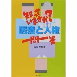 知っていますか?医療と人権一問一答 [単行本]
