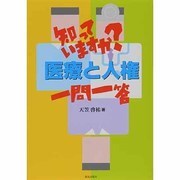 知っていますか?医療と人権一問一答 [単行本]