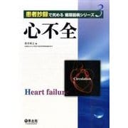 心不全（患者抄録で究める循環器病シリーズ 3） [単行本]