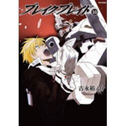 ブレイクブレイド 10 [コミック]