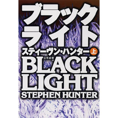 ブラックライト〈上〉(扶桑社ミステリー) [文庫]