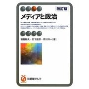 メディアと政治 改訂版 (有斐閣アルマ) [全集叢書]