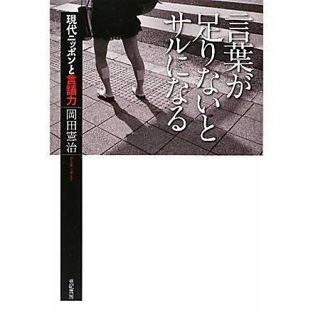 言葉が足りないとサルになる―現代ニッポンと言語力 [単行本]