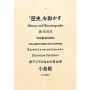 「歴史」を動かす―東アジアのなかの日本史 [単行本]
