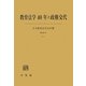 教育法学40年と政権交代 [単行本]