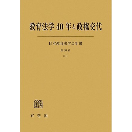 教育法学40年と政権交代 [単行本]