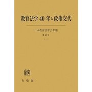 教育法学40年と政権交代 [単行本]