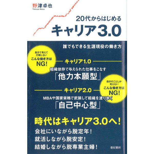 20代からはじめるキャリア3.0―誰でもできる生涯現役の働き方 [単行本]