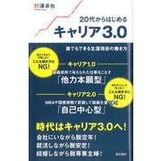 20代からはじめるキャリア3.0―誰でもできる生涯現役の働き方 [単行本]