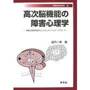 高次脳機能の障害心理学―神経心理学的症状とリハビリテーション・アプローチ(早稲田教育叢書) [全集叢書]