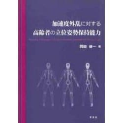 加速度外乱に対する高齢者の立位姿勢保持能力 [単行本]