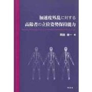加速度外乱に対する高齢者の立位姿勢保持能力 [単行本]