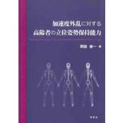 加速度外乱に対する高齢者の立位姿勢保持能力 [単行本]