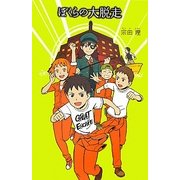 ぼくらの大脱走(「ぼくら」シリーズ〈15〉) [単行本]
