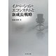 イノベーション・エコシステムと新成長戦略 [単行本]