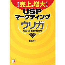 御社の売上を増大させるUSPマーケティング―ウリ力を強化する差別化戦略(アスカビジネス) [単行本]
