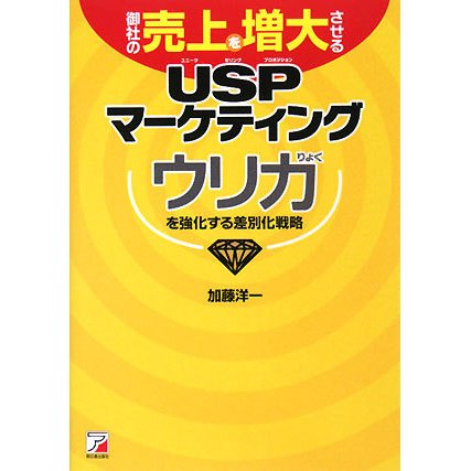 御社の売上を増大させるUSPマーケティング―ウリ力を強化する差別化戦略(アスカビジネス) [単行本]