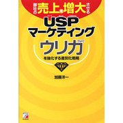 御社の売上を増大させるUSPマーケティング―ウリ力を強化する差別化戦略(アスカビジネス) [単行本]
