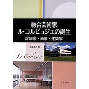 総合芸術家ル・コルビュジエの誕生―評論家・画家・建築家 [単行本]
