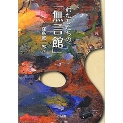 わたしたちの「無言館」 [単行本]