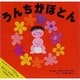 うんちがぽとん（まあくんのバイバイあかちゃんシリーズ 1） [絵本]