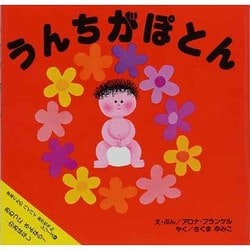 うんちがぽとん（まあくんのバイバイあかちゃんシリーズ 1） [絵本]