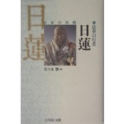 法華の行者 日蓮(日本の名僧〈12〉) [全集叢書]