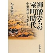 禅僧たちの室町時代―中世禅林ものがたり [単行本]