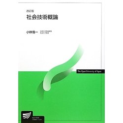 社会技術概論 改訂版 (放送大学教材) [全集叢書]