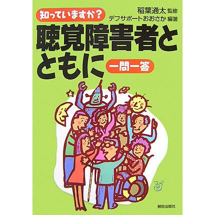 知っていますか?聴覚障害者とともに一問一答 [単行本]