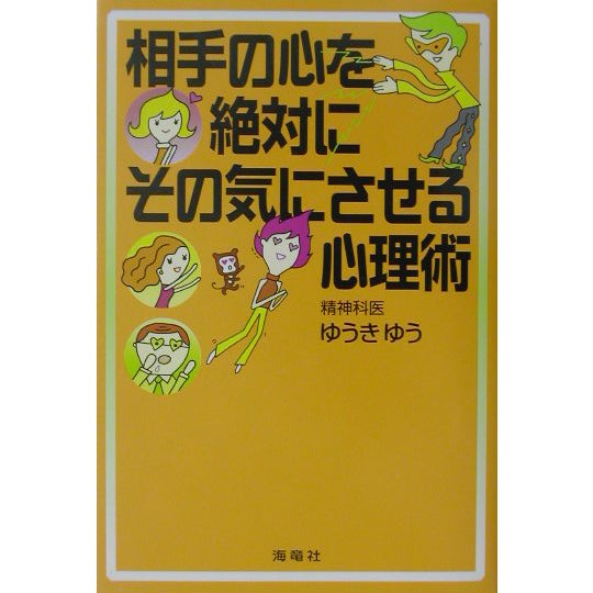 相手の心を絶対にその気にさせる心理術 [単行本]