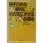 相手の心を絶対にその気にさせる心理術 [単行本]