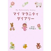 マイマタニティダイアリー [単行本]