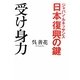日本復興(ジャパン・ルネッサンス)の鍵 受け身力 [単行本]