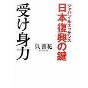 日本復興(ジャパン・ルネッサンス)の鍵 受け身力 [単行本]