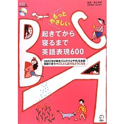 ヨドバシ Com もっとやさしい起きてから寝るまで英語表現600 1日の 体の動き 心のつぶやき を全部英語で言う どんどん話せるようになる 単行本 通販 全品無料配達 ヨドバシ Com もっとやさしい起きてから寝るまで英語表現600 1日の 体の動き 心のつぶやき を全部英語で言う どんどん話せるようになる 単行本 通販 全品無料配達