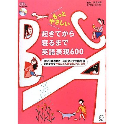 もっとやさしい起きてから寝るまで英語表現600―1日の「体の動き」「心のつぶやき」を全部英語で言う→どんどん話せるようになる [単行本]