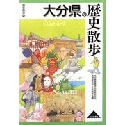 大分県の歴史散歩(歴史散歩〈44〉) [全集叢書]