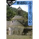 修道院にみるヨーロッパの心(世界史リブレット〈21〉) [全集叢書]
