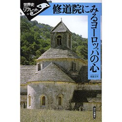 修道院にみるヨーロッパの心(世界史リブレット〈21〉) [全集叢書]