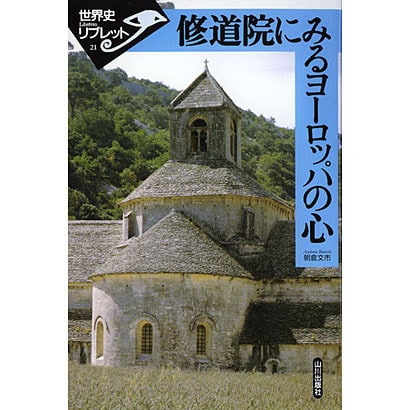 修道院にみるヨーロッパの心(世界史リブレット〈21〉) [全集叢書]