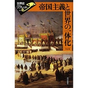 帝国主義と世界の一体化(世界史リブレット) [全集叢書]