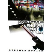 四十七人目の男〈下〉(扶桑社ミステリー) [文庫]