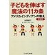 子どもを伸ばす魔法の11カ条―アメリカインディアンの教え 新装版 [単行本]