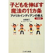 子どもを伸ばす魔法の11カ条―アメリカインディアンの教え 新装版 [単行本]