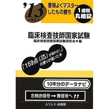 要領よくマスターしたもの勝ち '13に役立つ臨床検査技師国家試験 [単行本]