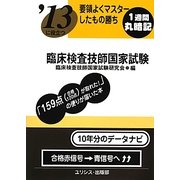 要領よくマスターしたもの勝ち '13に役立つ臨床検査技師国家試験 [単行本]