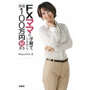 FXママの子育てしながら月収100万円マル秘テク [単行本]
