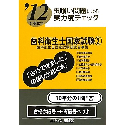 虫喰い問題による実力度チェック '12に役立つ歯科衛生士国家試験〈2〉 [単行本]