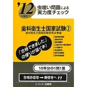 虫喰い問題による実力度チェック '12に役立つ歯科衛生士国家試験〈2〉 [単行本]